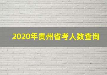 2020年贵州省考人数查询