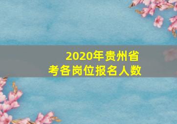 2020年贵州省考各岗位报名人数