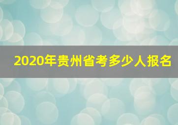 2020年贵州省考多少人报名