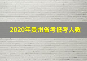 2020年贵州省考报考人数