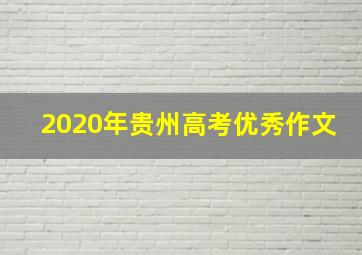 2020年贵州高考优秀作文