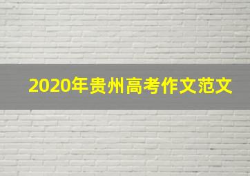 2020年贵州高考作文范文