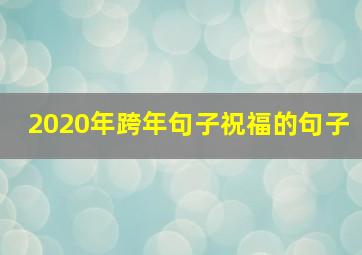 2020年跨年句子祝福的句子