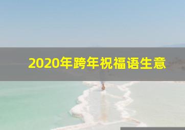 2020年跨年祝福语生意