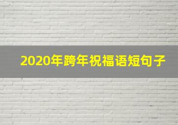 2020年跨年祝福语短句子