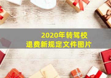 2020年转驾校退费新规定文件图片