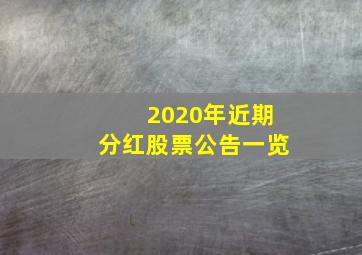 2020年近期分红股票公告一览