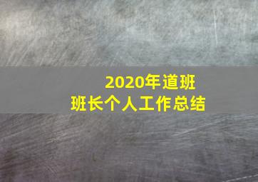 2020年道班班长个人工作总结