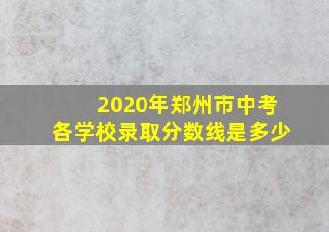 2020年郑州市中考各学校录取分数线是多少