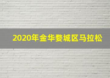 2020年金华婺城区马拉松