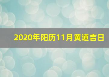 2020年阳历11月黄道吉日