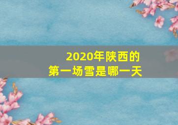 2020年陕西的第一场雪是哪一天