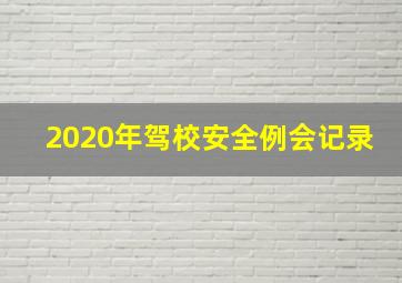 2020年驾校安全例会记录