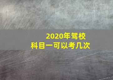 2020年驾校科目一可以考几次