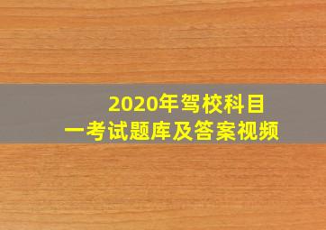 2020年驾校科目一考试题库及答案视频