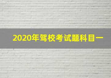 2020年驾校考试题科目一