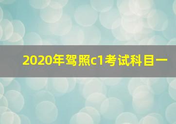 2020年驾照c1考试科目一