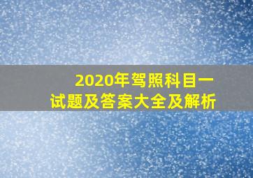 2020年驾照科目一试题及答案大全及解析