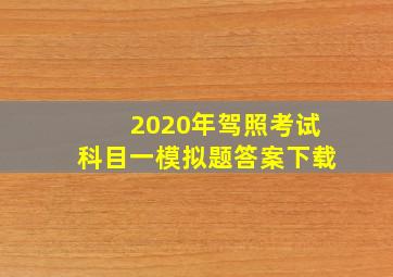 2020年驾照考试科目一模拟题答案下载