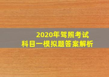 2020年驾照考试科目一模拟题答案解析