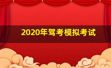 2020年驾考模拟考试