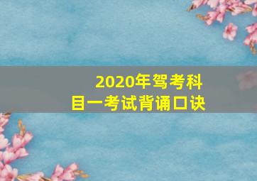 2020年驾考科目一考试背诵口诀