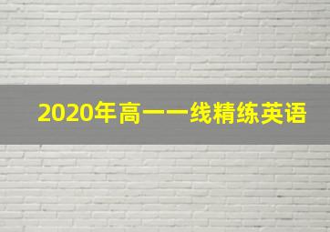 2020年高一一线精练英语