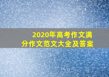 2020年高考作文满分作文范文大全及答案