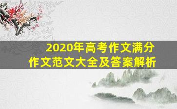 2020年高考作文满分作文范文大全及答案解析