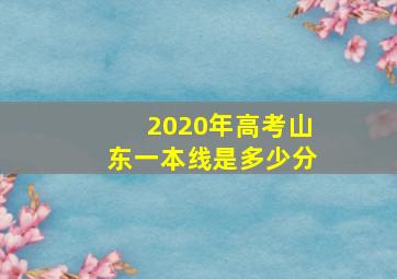 2020年高考山东一本线是多少分