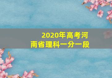 2020年高考河南省理科一分一段