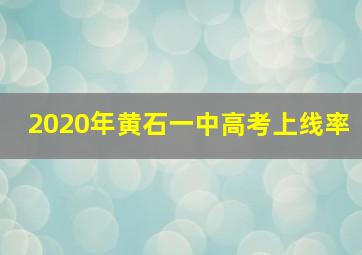 2020年黄石一中高考上线率