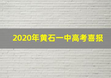 2020年黄石一中高考喜报