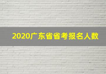 2020广东省省考报名人数