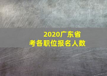 2020广东省考各职位报名人数