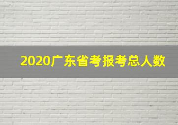 2020广东省考报考总人数