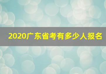 2020广东省考有多少人报名