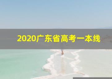 2020广东省高考一本线