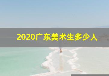 2020广东美术生多少人