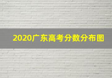 2020广东高考分数分布图