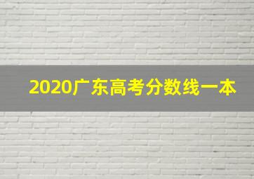 2020广东高考分数线一本