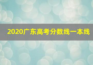 2020广东高考分数线一本线