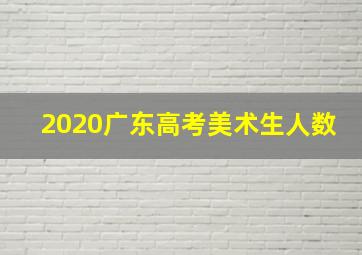 2020广东高考美术生人数