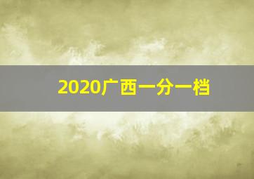 2020广西一分一档