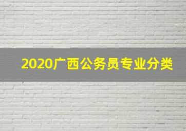 2020广西公务员专业分类