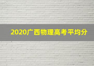 2020广西物理高考平均分