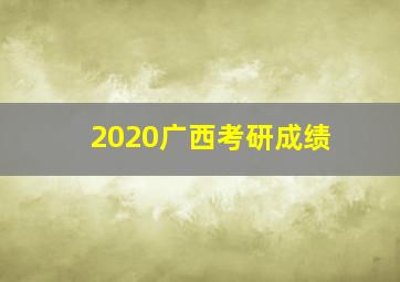 2020广西考研成绩