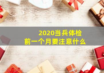 2020当兵体检前一个月要注意什么