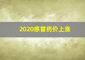 2020感冒药价上涨