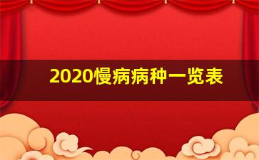 2020慢病病种一览表